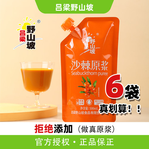 500ml袋装沙棘原浆吕梁野山坡