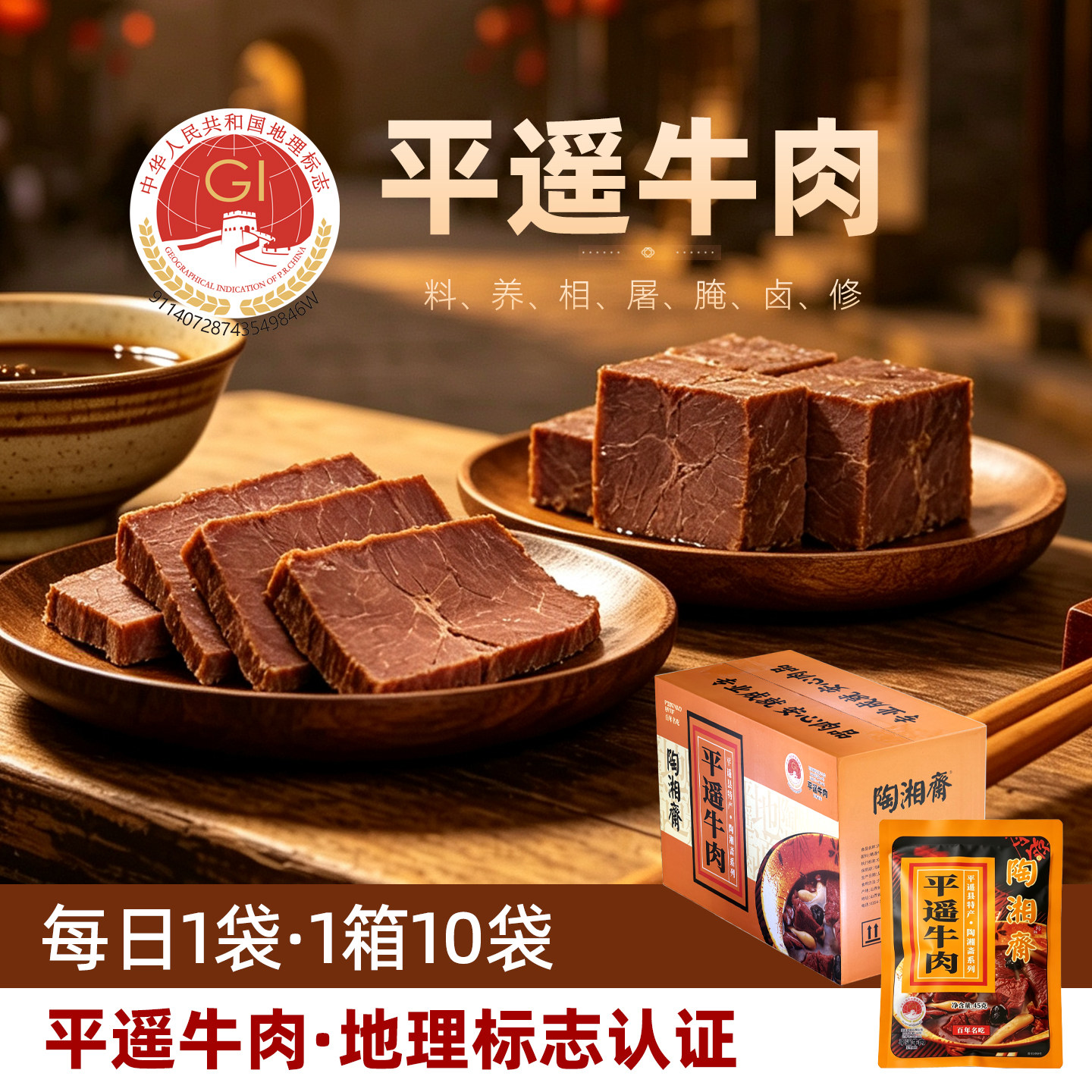 平遥牛肉山西特产酱卤牛肉熟牛肉即食45g*10袋独立小包装中秋礼盒