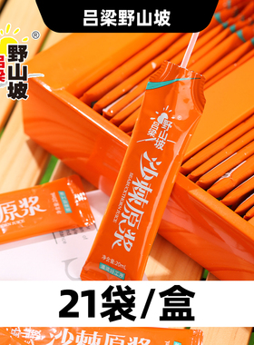 吕梁野山坡沙棘原浆生榨沙棘汁含果油沙棘原汁饮品山西特产20ml