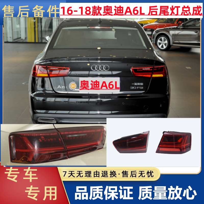 适用奥迪A6L后尾灯总成C7 16-18款C7PA尾灯后灯转向灯刹车灯总成-封面