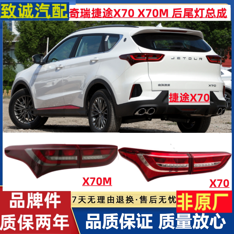 适用奇瑞捷途x70后尾灯总成捷途x70M后灯总成18-21款X70S左右尾灯