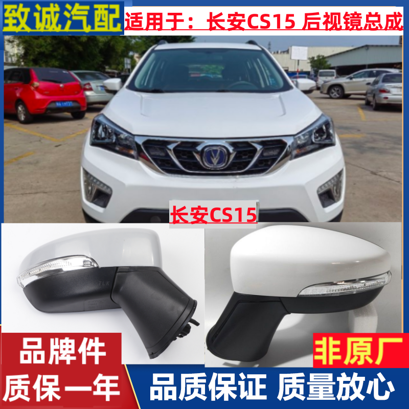 长安CS15后视镜总成倒车镜反光镜