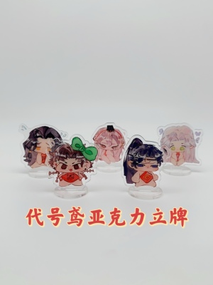 立牌代号鸢亚克力立牌同人周边孙策傅融左慈袁基刘辩摆件5cm