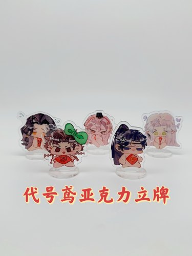 立牌代号鸢亚克力立牌同人周边孙策傅融左慈袁基刘辩摆件5cm