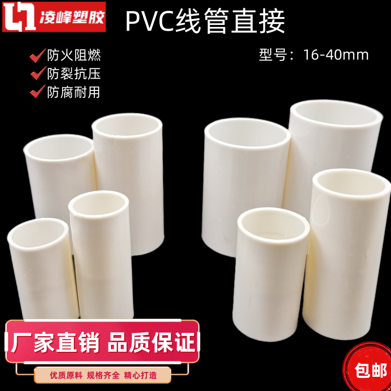 凌峰pvc1620253240穿线管pvc电工阻燃电线管加长加厚直接接头配件