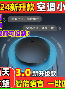 空调小贝智能语音遥控器空调伴侣AI万能家用无线风扇开关氛围夜灯