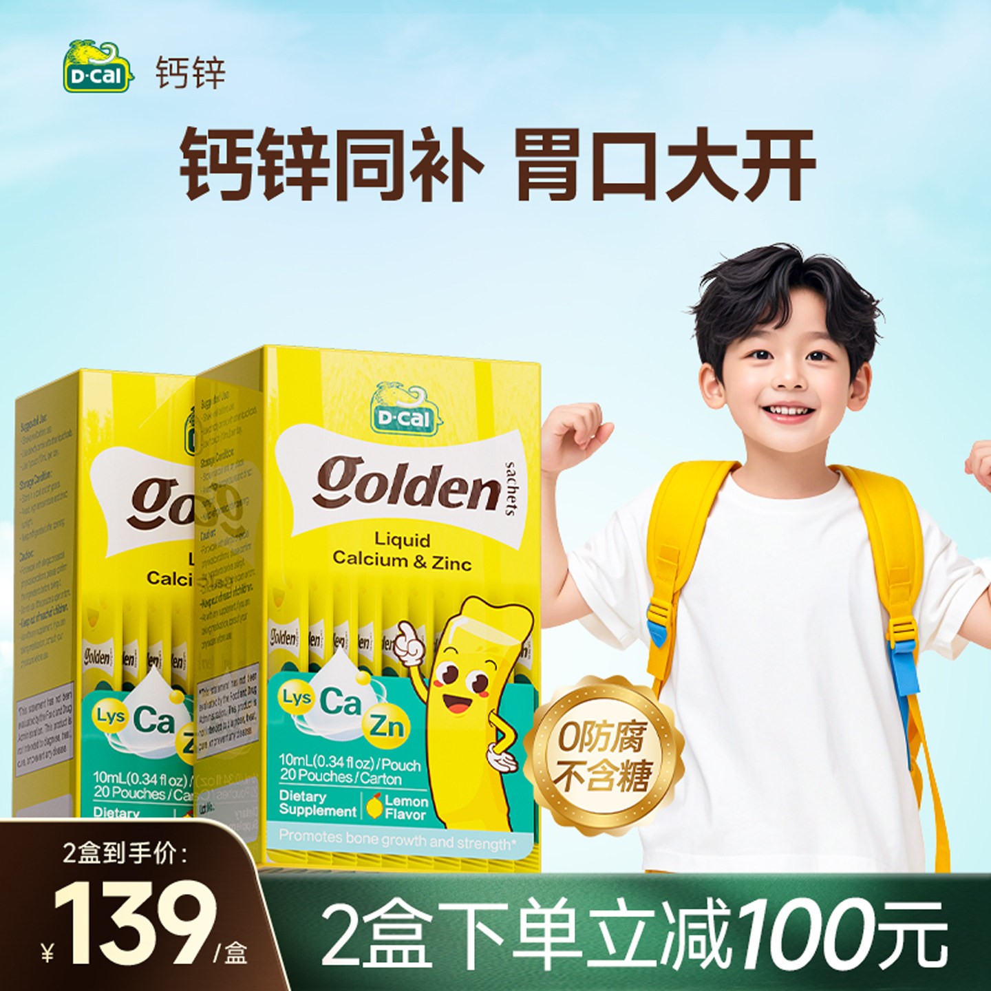 2盒dcal迪巧小黄条液体锌婴幼儿儿童补锌宝宝赖氨酸生长素厌挑食