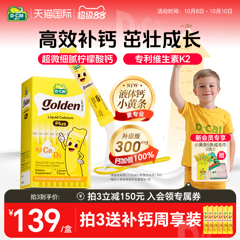 儿童青少年成长液体钙迪巧