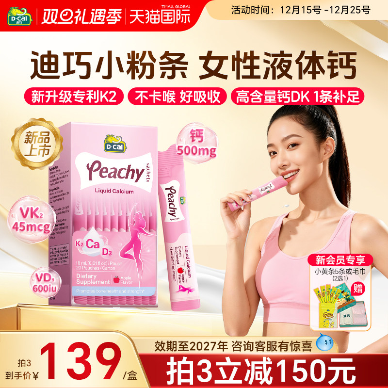 迪巧孕妇液体钙不卡喉不易便秘