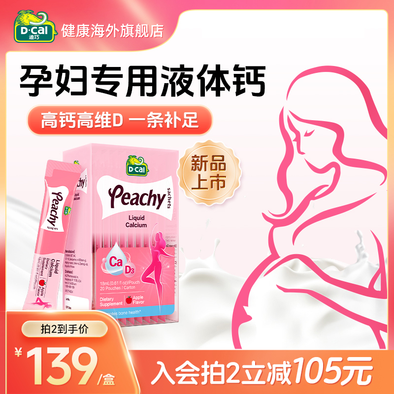 迪巧孕妇液体钙不卡喉不易便秘