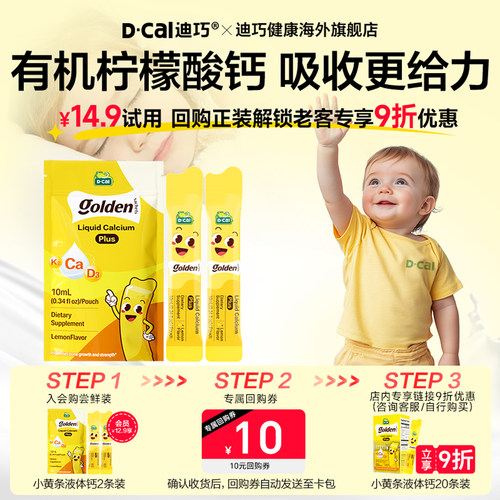 迪巧小黄条plus液体钙*2条