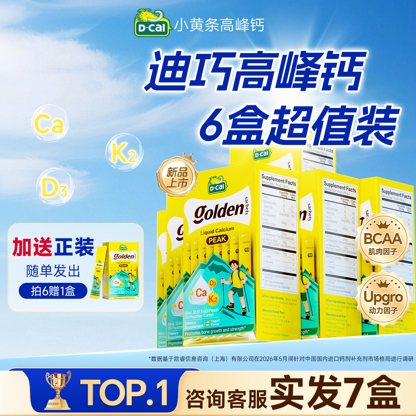 迪巧高峰液体钙新品上市