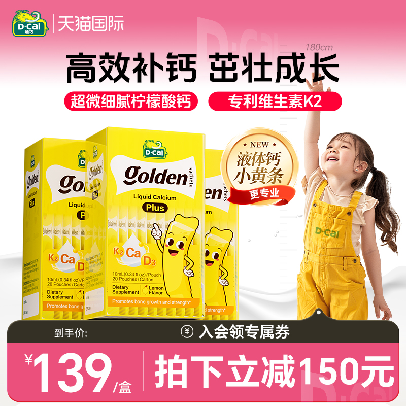 3盒迪巧小黄条液体钙plus儿童钙维生素d3k2柠檬酸钙