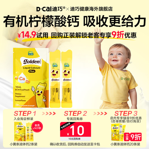迪巧小黄条plus液体钙*2条