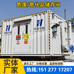防爆危废暂存间室外可移动危废暂存柜危化品集装 箱固液废暂存柜