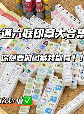 卡通六联印章大合集文创手账装饰印章diy素材成品印章送闺蜜礼物