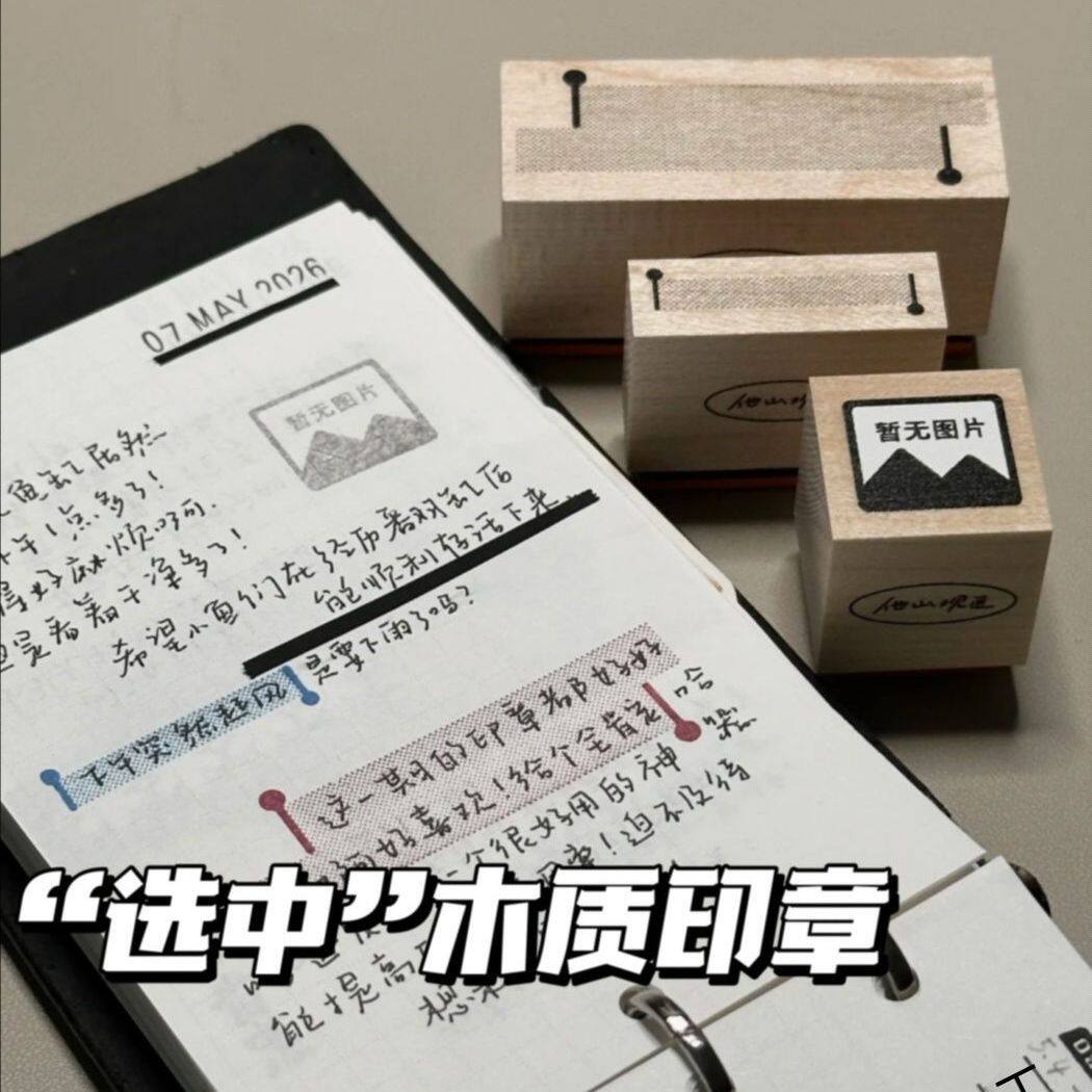 选中暂无图片木质印章简约日常打卡diy日程记录手账装饰素材图章