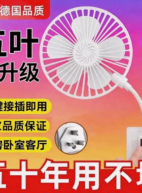 德国品质五叶插电迷你节能风扇