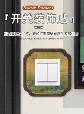 新中式木质开关装饰墙贴边框插座