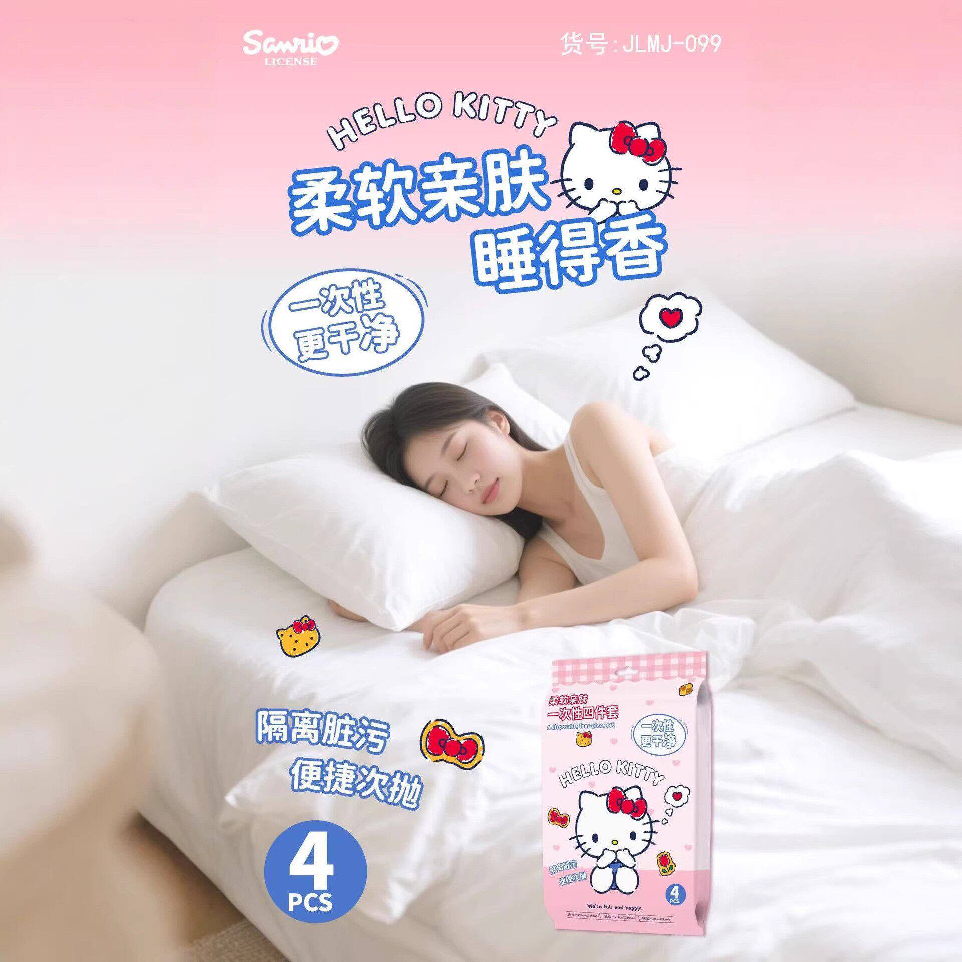 HelloKitty一次性床单被套四件套旅行便携被罩枕套酒店差旅好搭子