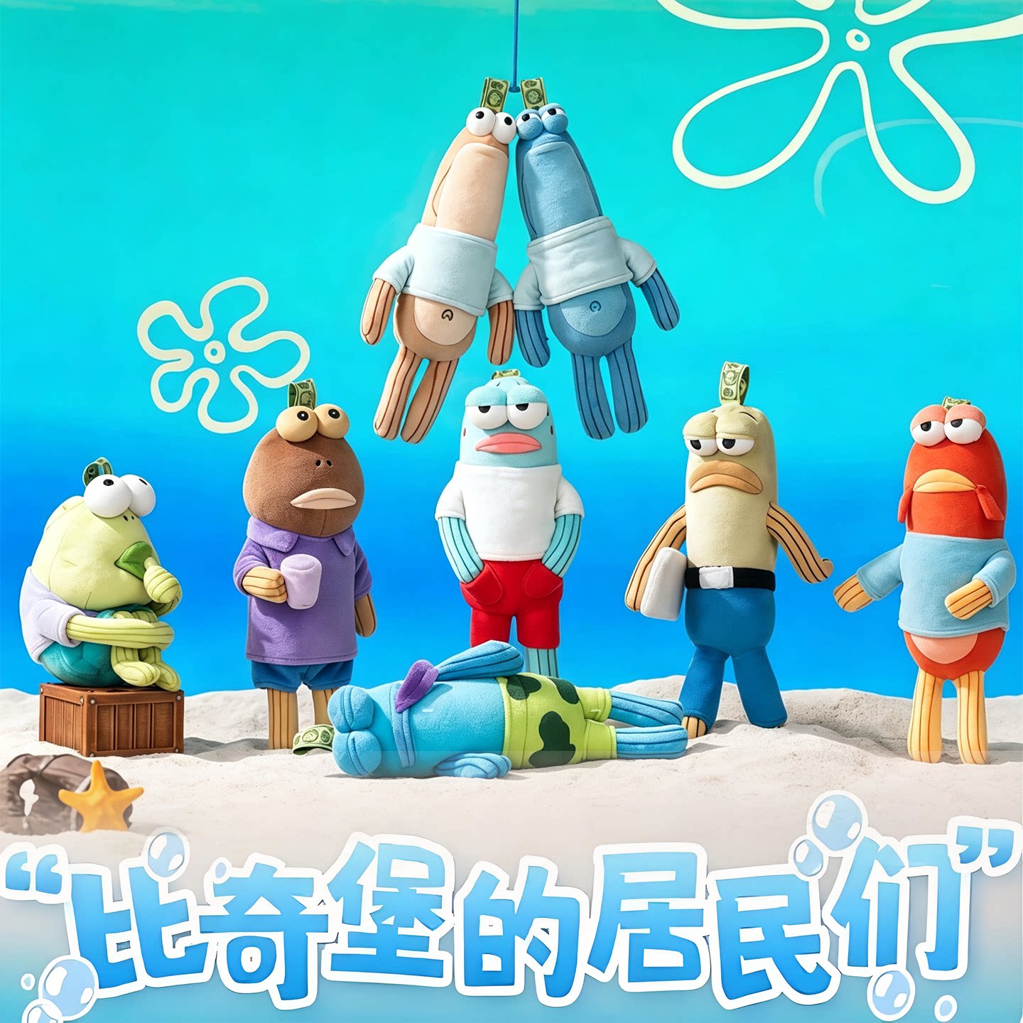 海绵宝宝呆呆鱼丑萌毛绒挂件图片
