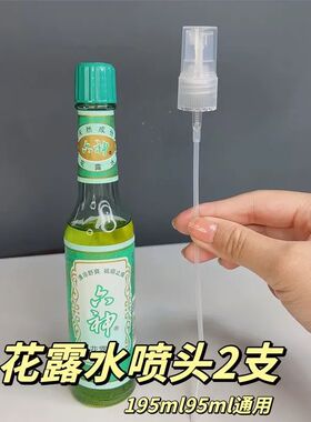 适配花露水喷头玻璃瓶用喷雾头细雾195ml95ml驱蚊花露水头按压式