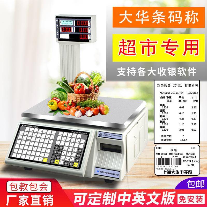 电子秤水果超市计价蔬菜标签带打印不干胶条码收银称重落地秤