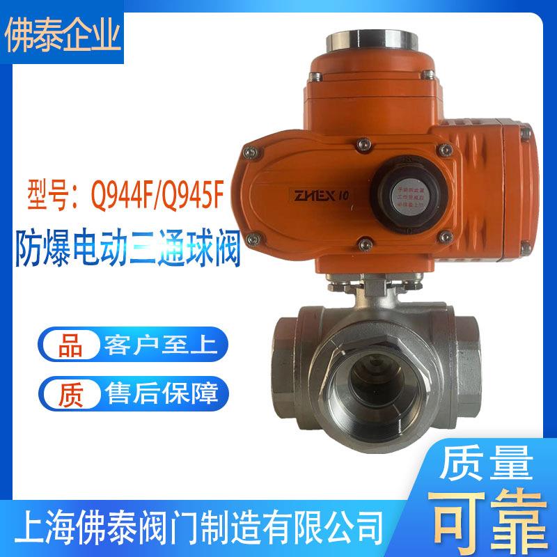 电动三通球阀Q944F/Q945F-16P丝扣丝口内螺纹换向阀全通径
