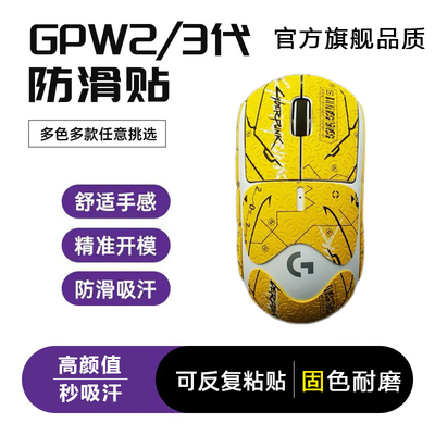 适用罗技GPW二三四代鼠标防滑贴