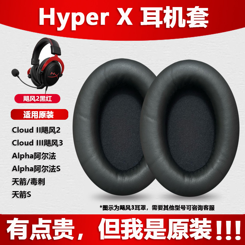 适用金士顿/惠普 Hyper X极度未知飓风2原装耳罩阿尔法s耳机套天箭s原装耳套毒刺飓风3耳机套原厂原版耳罩