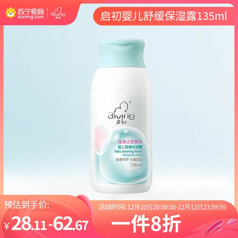 启初生命之初舒缓保湿露保湿易吸收宝宝护肤婴儿舒缓保湿露135ml