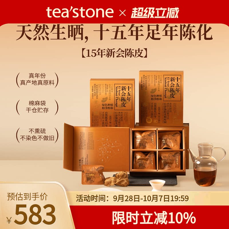 teastone十五年新会陈皮老陈皮礼盒黄金陈皮茶叶礼盒装