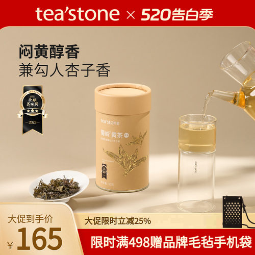 teastone黄茶蜀岭黄茶