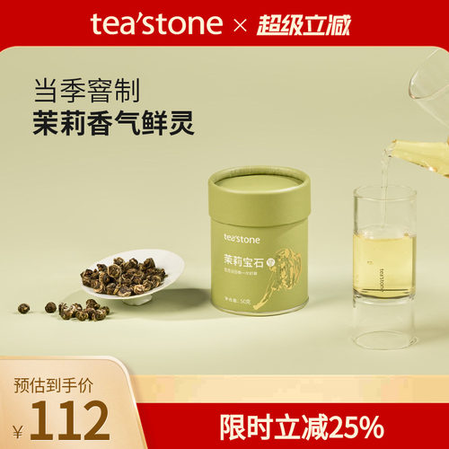 teastone茉莉宝石当季窨花茶