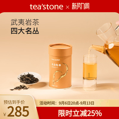 teastone水金龟武夷山岩茶