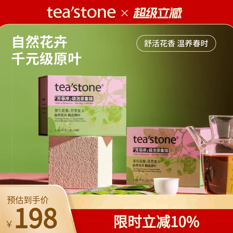 teastone芳菲序袋泡茶礼盒