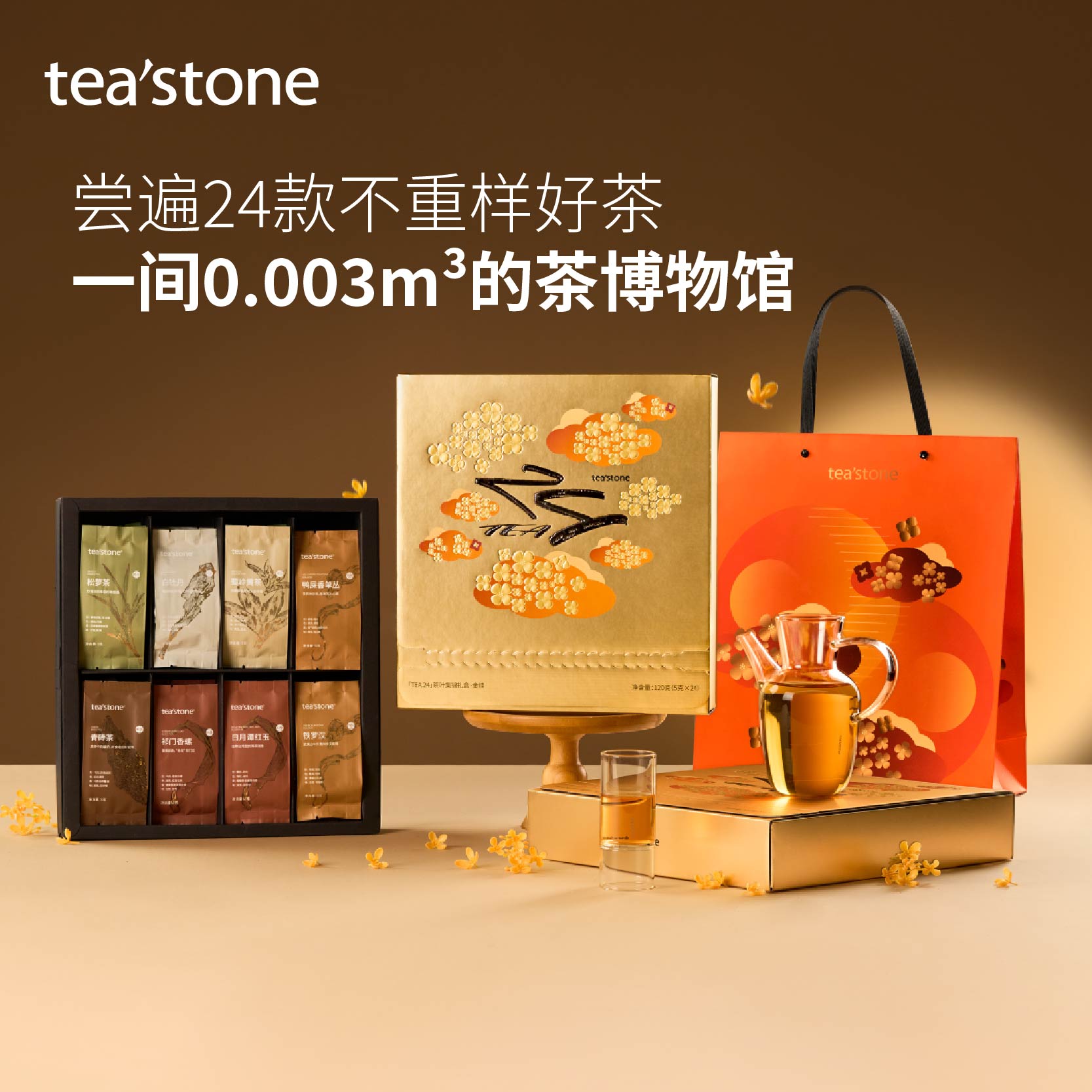茶叶礼盒装送礼24种茶tea'stone