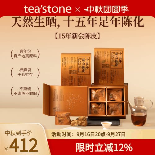teastone十五年新会陈皮礼盒