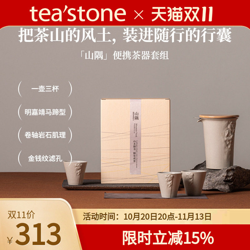 teastone山隅旅行茶具套装