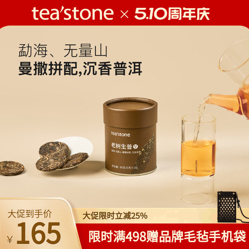 teastone老树生普云南生普洱茶普洱生茶花香口粮茶云南普洱茶80g