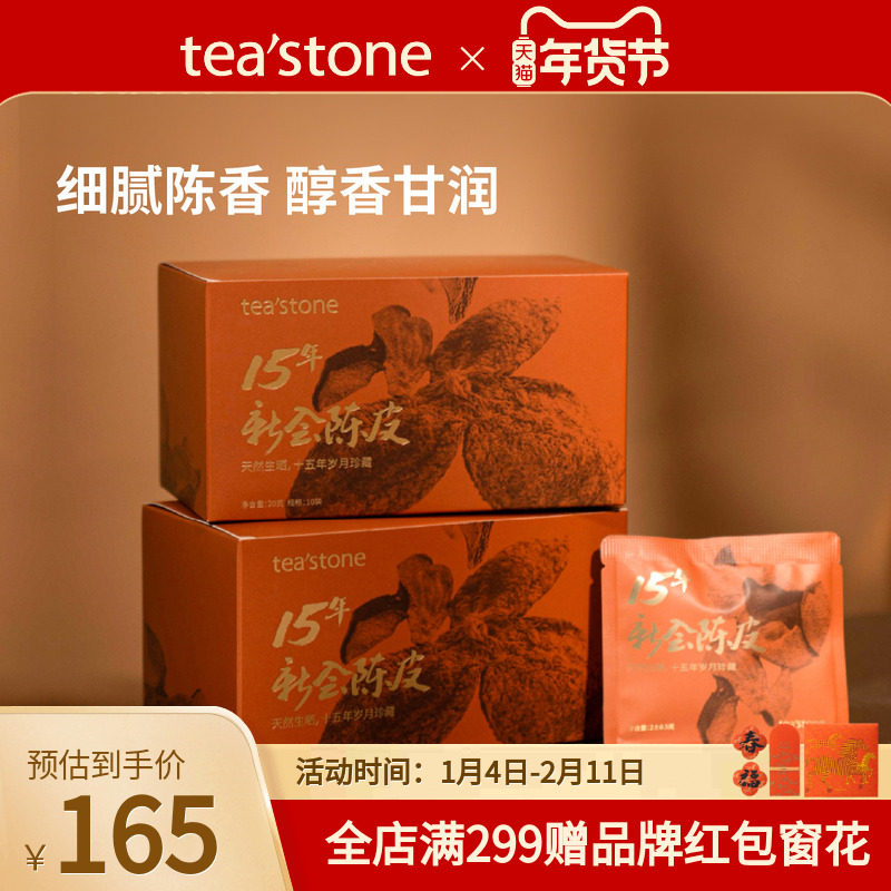 teastone15年新会陈皮正宗新会老陈皮陈皮茶泡水饮品送礼伴手礼,茶,陈皮茶,淘宝优惠券,粉丝福利购,淘宝优惠卷