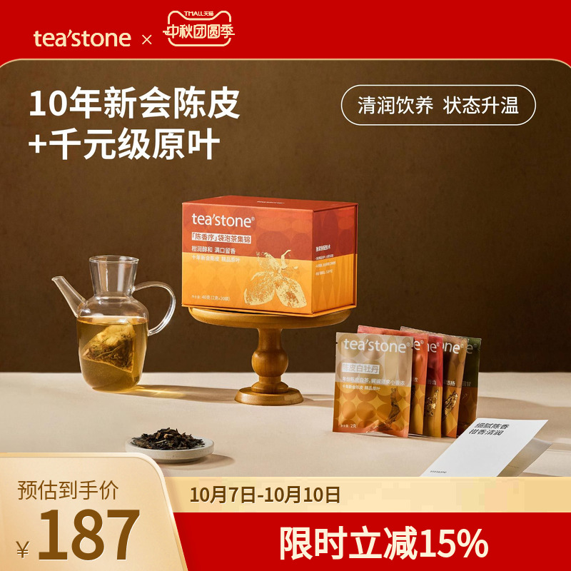 teastone陈香序新会陈皮礼盒袋泡茶茶包玫瑰黑茶白茶薏米茶叶礼盒