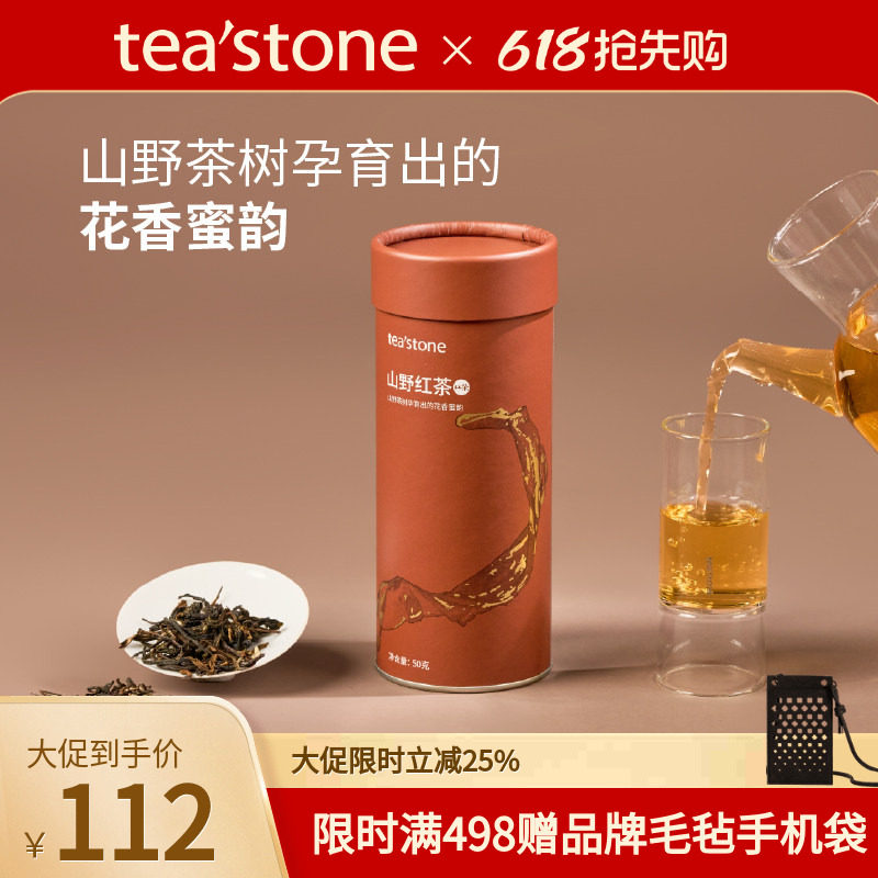 teastone山野红茶高山茶园清香茶叶工夫红茶茶叶送礼口粮茶50g