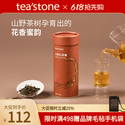 teastone山野红茶高山茶园工夫茶