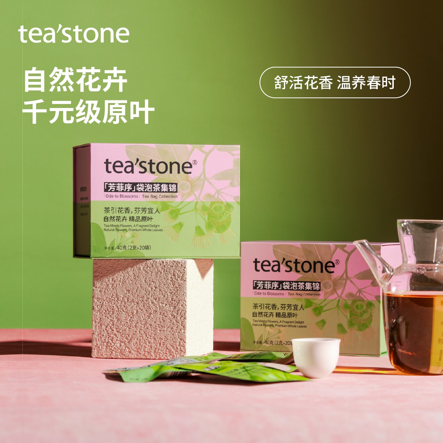 teastone芳菲序袋泡茶礼盒