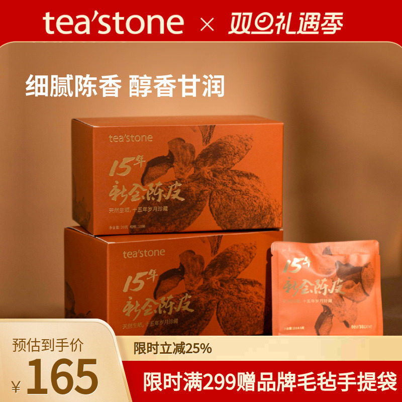 teastone新会老陈皮天然日晒
