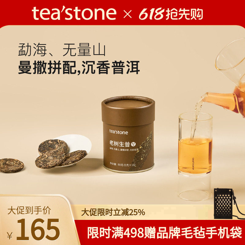 teastone老树生普云南生普洱茶普洱生茶花香口粮茶云南普洱茶80g