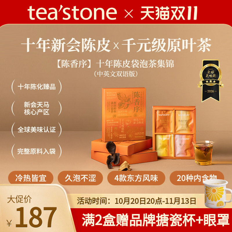 teastone陈香序新会陈皮礼盒