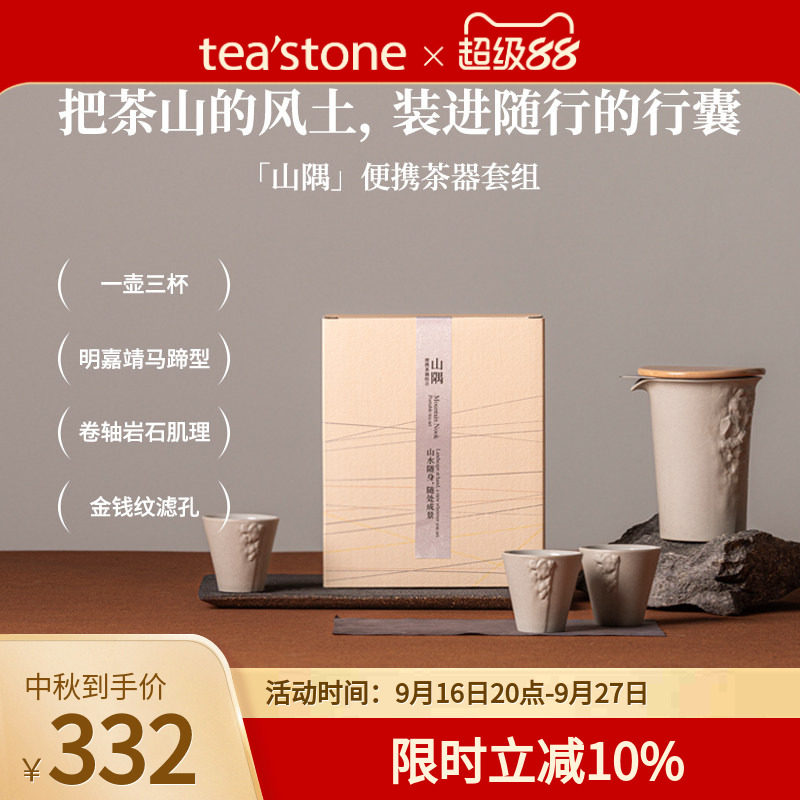 teastone山隅旅行茶具套装