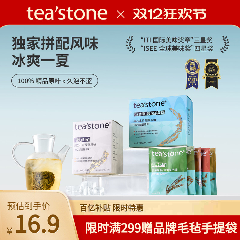 0糖0卡0香精teastone原叶茶包